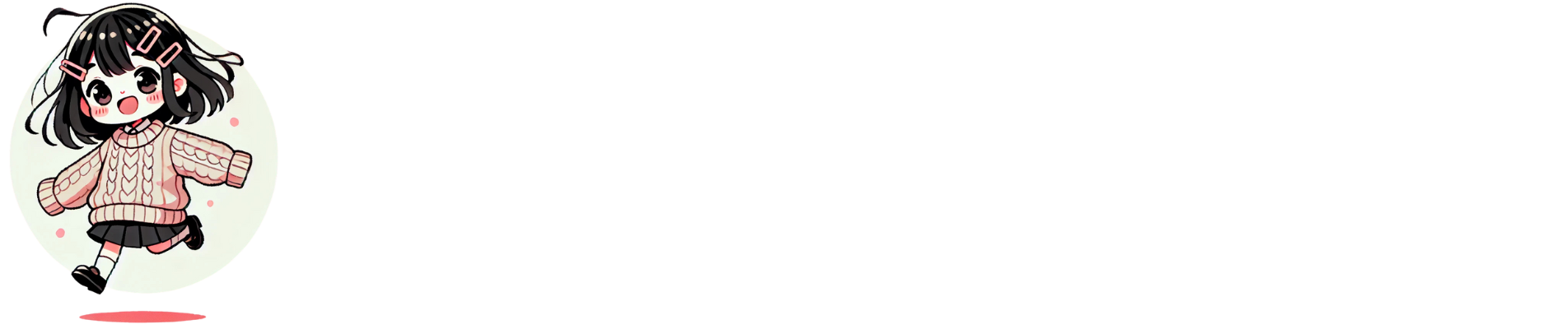 ちびっこたちの癒しの部屋